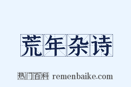 荒年杂诗是什么意思的图片